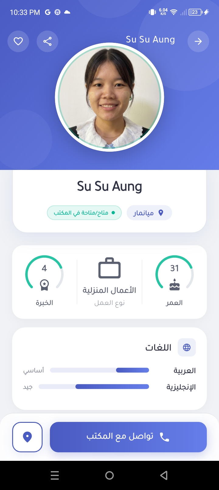 صفحة تفاصيل العاملة